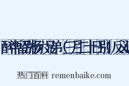 醉中留别杨六兄弟（三月二十日别）反义词是什么意思的图片